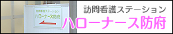 訪問看護ステーション　ハローナース防府