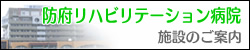 防府リハビリテーション病院　施設のご案内