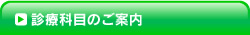 診療科目のご案内