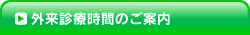 外来診療時間のご案内