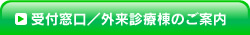 受付窓口／外来診療棟のご案内